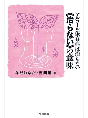 cover image of アルコール依存症は治らない　≪治らない≫の意味